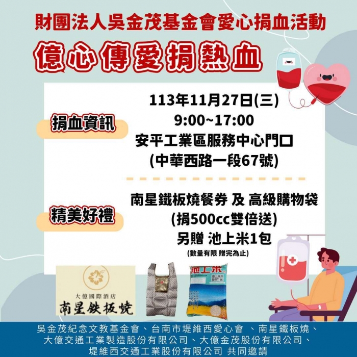 2024年下半年度財團法人吳金茂紀念文教基金會億心傳愛捐熱血活動