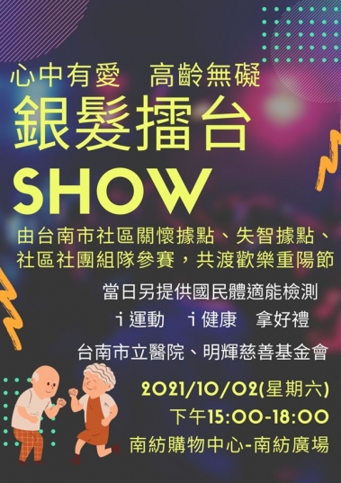 第五屆銀髮擂台show